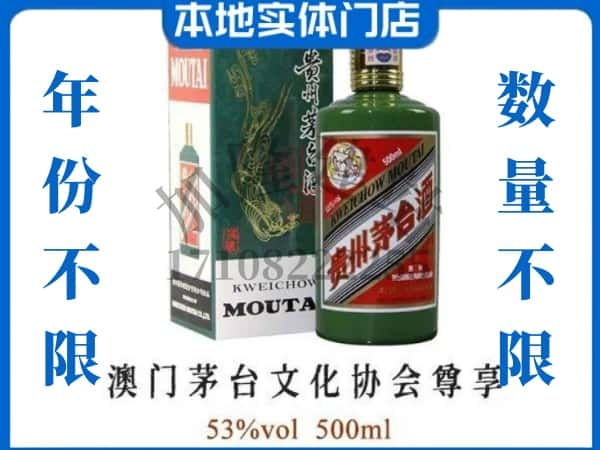 湘潭市回收贵州茅台酒澳门茅台文化协会尊享.jpg