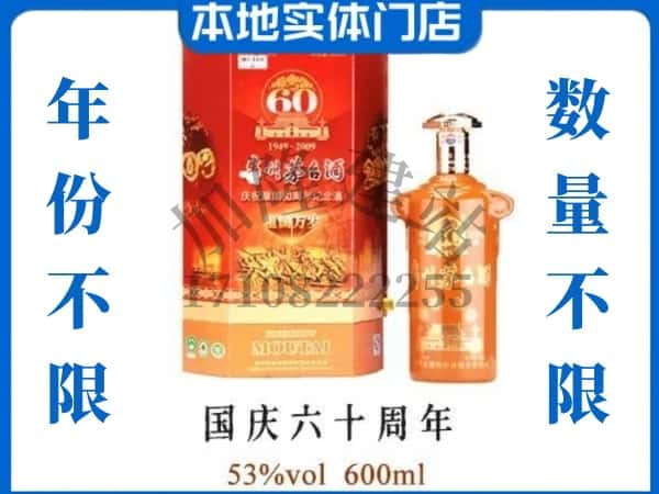 湘潭市回收贵州茅台酒国庆60周年.jpg